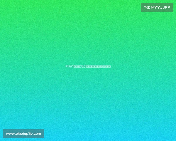 FIFA18世界杯DLC球员脸型还原与细节解析全新体验指南